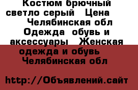 Костюм брючный светло-серый › Цена ­ 800 - Челябинская обл. Одежда, обувь и аксессуары » Женская одежда и обувь   . Челябинская обл.